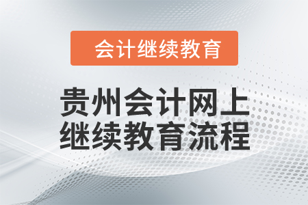 貴州會(huì)計(jì)網(wǎng)上繼續(xù)教育流程