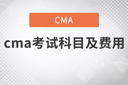 cma考試科目及費用介紹
