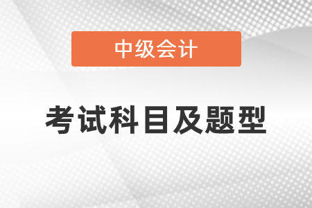 2021年中級會計考試科目及題型提前了解