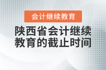 陜西省會計繼續(xù)教育的截止時間