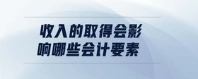 收入的取得會影響哪些會計(jì)要素