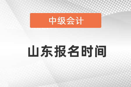 山東中級會計報名時間