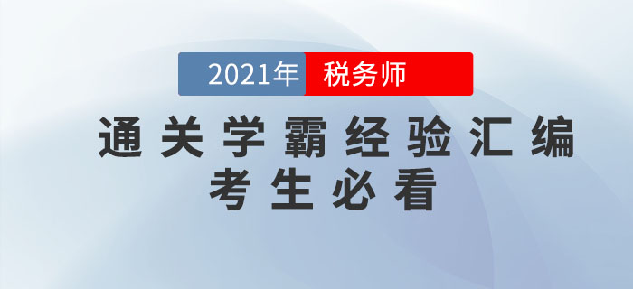稅務(wù)師考試通關(guān)學(xué)霸經(jīng)驗匯編！考生必看！