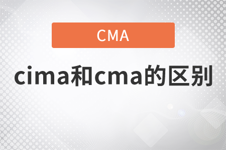 cima和cma的區(qū)別是什么？