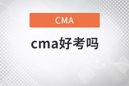 cma好考嗎，現(xiàn)在就來告訴你
