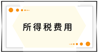戳我查看考點！