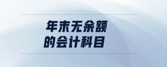 年末無(wú)余額的會(huì)計(jì)科目