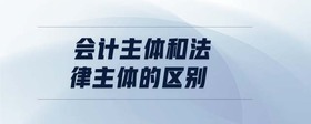 會(huì)計(jì)主體和法律主體的區(qū)別