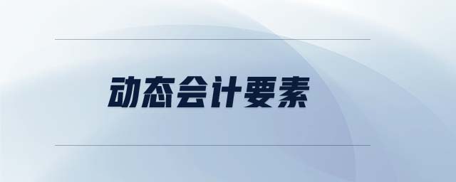 動態(tài)會計要素