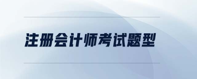 注冊會計師考試題型