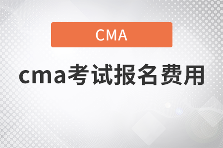 cma考試報(bào)名費(fèi)用多少錢