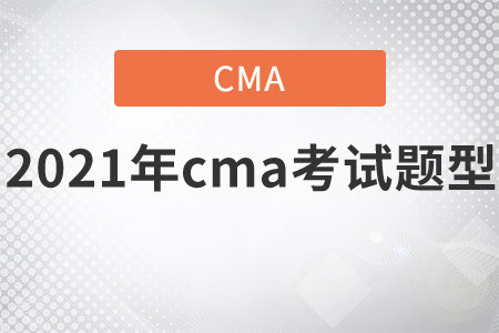 2021年cma考試題型