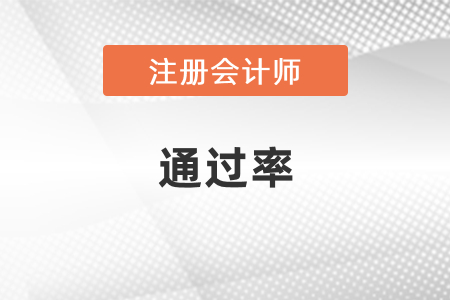 歷年注冊(cè)會(huì)計(jì)師考試通過率是多少？