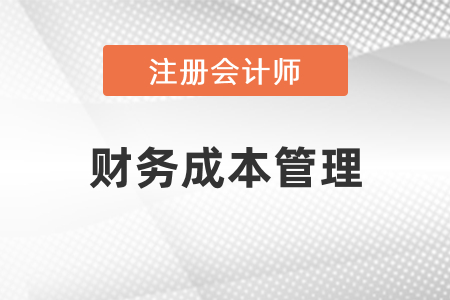 注會財務(wù)成本管理考試題型