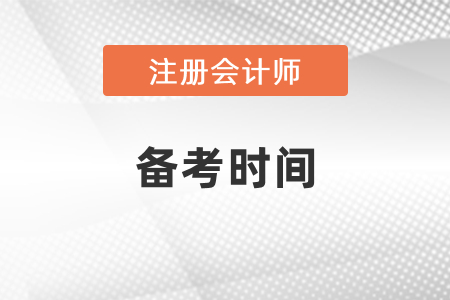 注會(huì)考試備考需要多久？