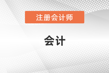 注會(huì)會(huì)計(jì)選擇題多少分？