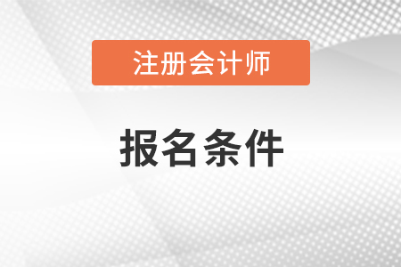2021年注冊(cè)會(huì)計(jì)師報(bào)名條件
