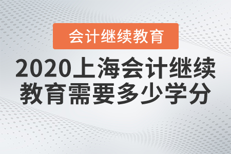 2020上海會計繼續(xù)教育需要多少學分？
