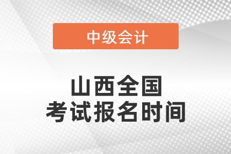 山西省運城全國中級會計職稱考試報名時間