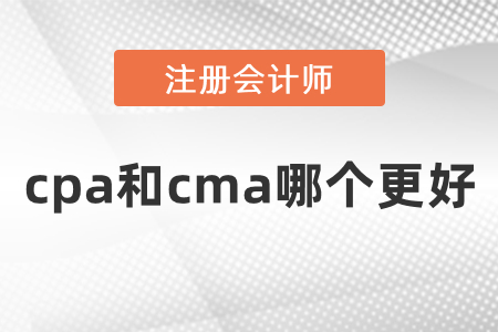 cpa和cma哪個更好？