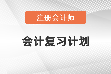 cpa會計考試學習規(guī)劃
