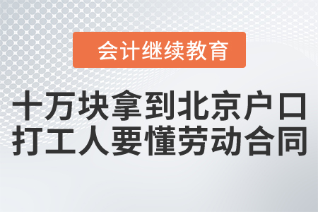 十萬(wàn)塊錢拿到北京戶口？打工人一定要懂得勞動(dòng)合同！