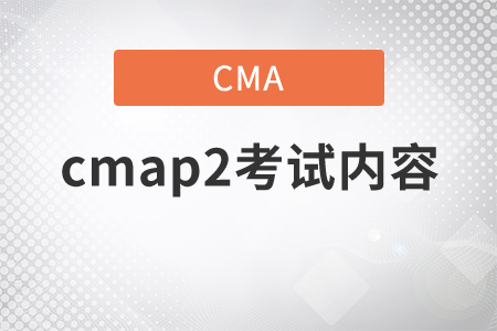 cmap2考試內(nèi)容是什么？
