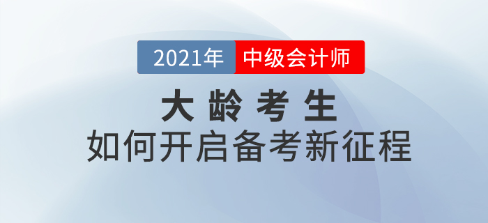 大齡考生不能備考中級會計考試？這樣學開啟備考新征程！