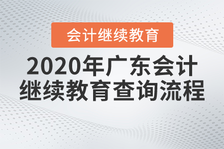 2020年廣東會(huì)計(jì)繼續(xù)教育查詢(xún)流程