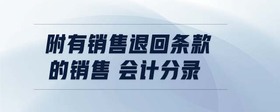 附有銷售退回條款的銷售 會(huì)計(jì)分錄