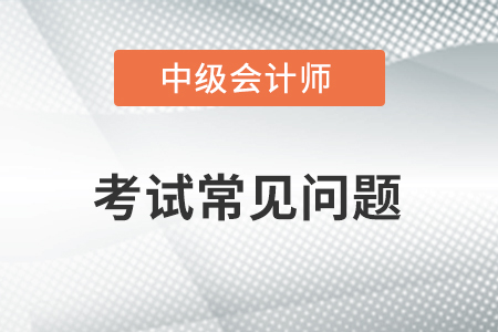 2021年非全日制大專能參加中級(jí)會(huì)計(jì)考試嗎？