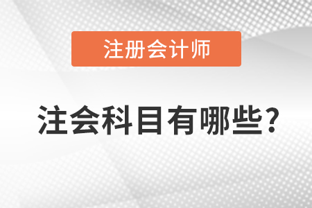 注會科目有哪些？