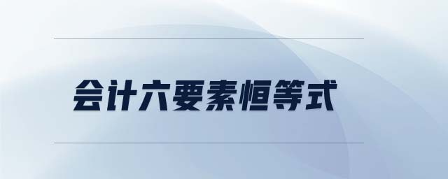 會計(jì)六要素恒等式