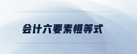 會(huì)計(jì)六要素恒等式