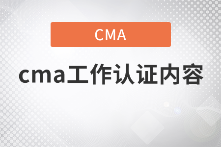 cma工作取證內(nèi)容是什么？
