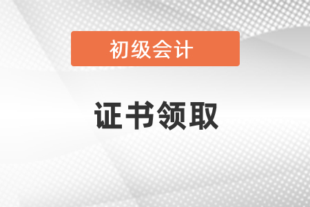 2020年廣東初級(jí)會(huì)計(jì)證領(lǐng)取時(shí)間