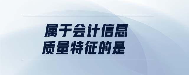 屬于會(huì)計(jì)信息質(zhì)量特征的是