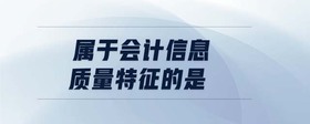 屬于會計(jì)信息質(zhì)量特征的是