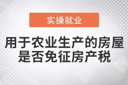 直接用于農(nóng)業(yè)生產(chǎn)的房屋是否免征房產(chǎn)稅？