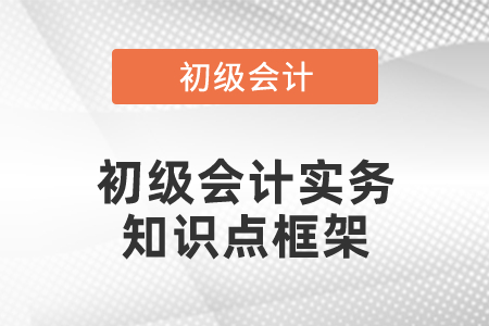 初級會計實務(wù)知識點框架