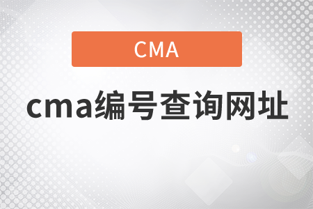 cma編號查詢網(wǎng)址是什么