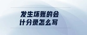 發(fā)生壞賬的會計(jì)分錄怎么寫