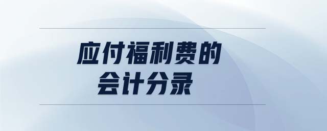 應(yīng)付福利費(fèi)的會(huì)計(jì)分錄