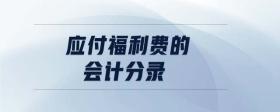 應(yīng)付福利費(fèi)的會計(jì)分錄