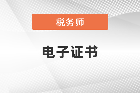2020年稅務師電子證書什么時候可以生成？