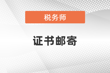 2020年稅務(wù)師證書郵寄時間