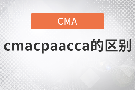 cmacpaacca的區(qū)別