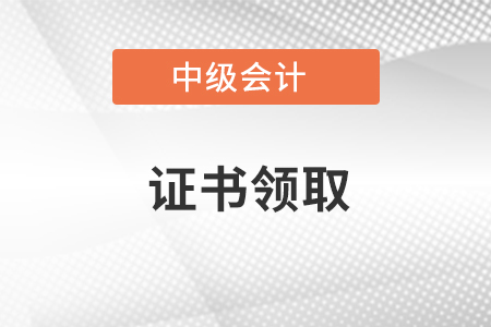 2021年中級(jí)會(huì)計(jì)電子證書什么時(shí)候出來(lái)