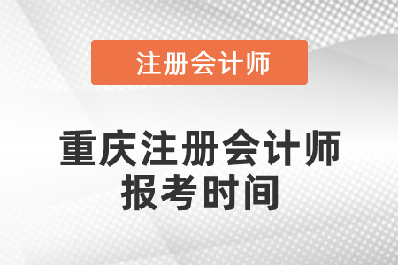 重慶市巫山縣注冊(cè)會(huì)計(jì)師報(bào)考時(shí)間