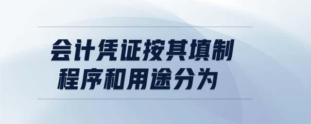 會計憑證按其填制程序和用途分為